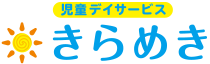 児童デイサービス・児童発達支援きらめき 