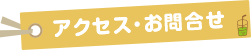 アクセス・お問合せ