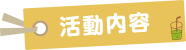 活動内容