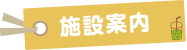 施設案内