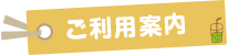 ご利用案内