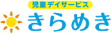 名古屋の児童デイサービス・児童発達支援きらめき