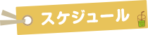 スケジュール